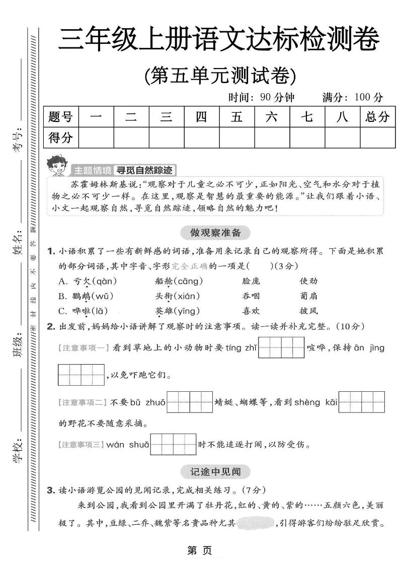 三年级上语文第五单元达标测试卷-迦哆网创社