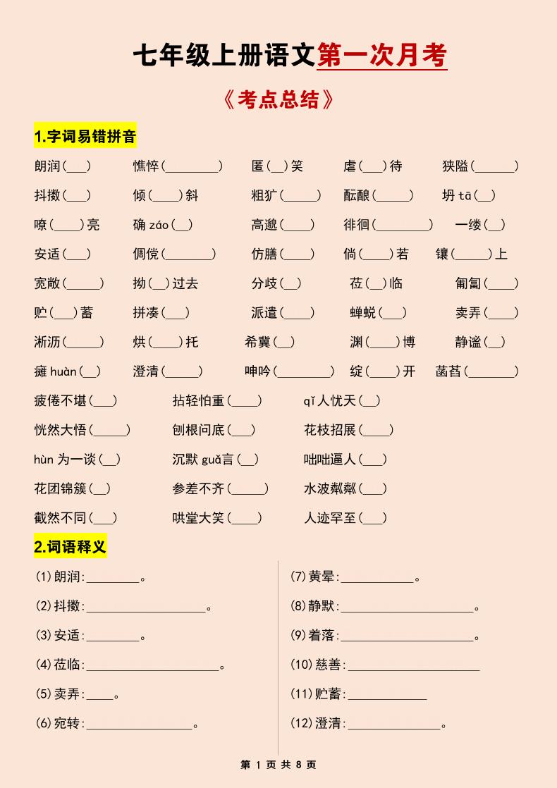 七年级上语文第一次月考考点总结练习-迦哆网创社