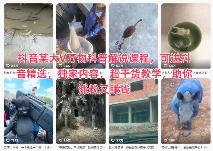 抖音某大V万物科普解说课程,可进抖音精选,独家内容,超干货教学,助你涨粉又賺钱-迦哆网创社