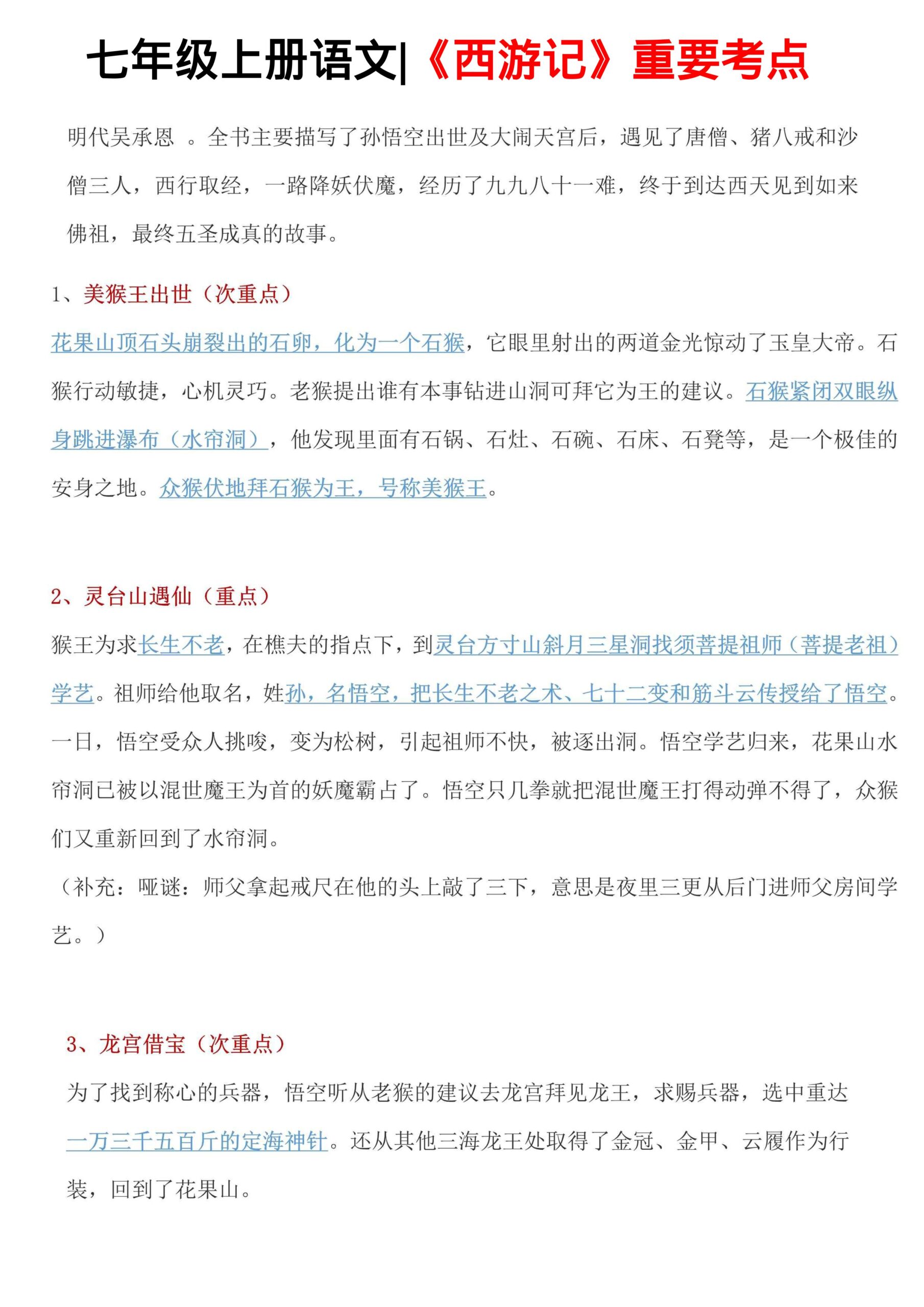 七年级上语文西游记重要考点-迦哆网创社