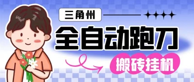 三角洲全自动跑刀挂G玩法矩阵操作单窗口日产一千万哈夫币月收益1W＋【揭秘】-迦哆网创社