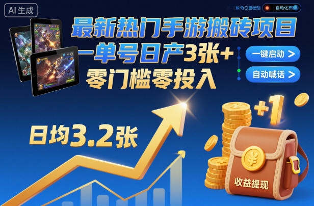 最新热门手游搬砖项目,一键自动化挂G,单号日产3张+,零门槛零投入【揭秘】-迦哆网创社