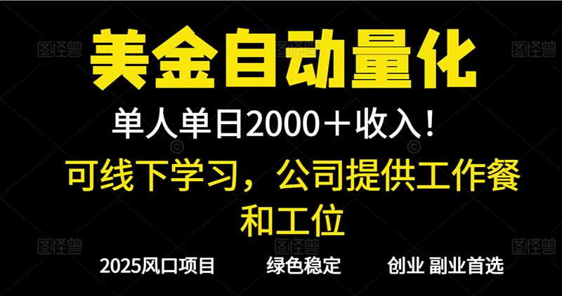 2025超前美金自动量化！单人单日收益1000+，线下学习，支持实地考察-迦哆网创社