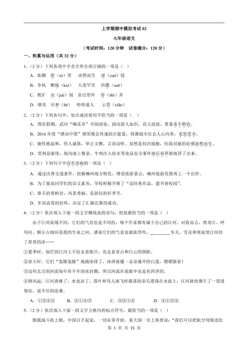 七年级上语文期中模拟卷02-迦哆网创社