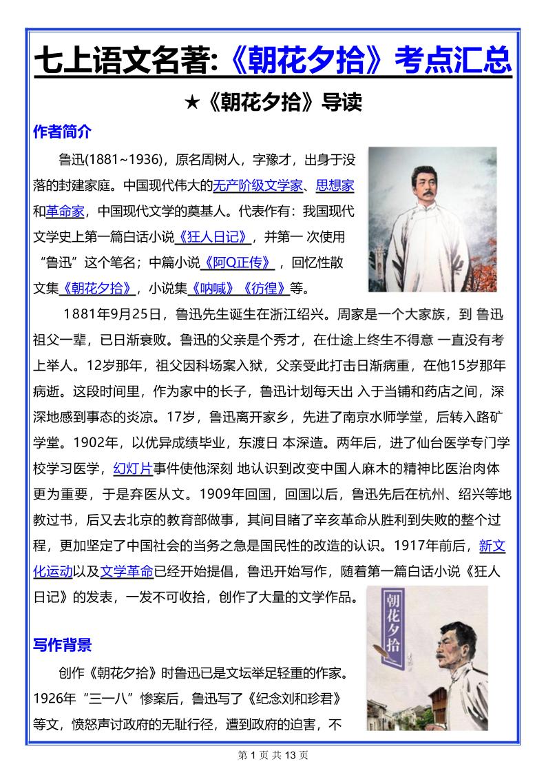 七年级上语文名著《朝花夕拾》考点汇总-迦哆网创社