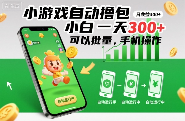小游戏自动撸包,小白一天300+,可以批量,手机操作【揭秘】-迦哆网创社
