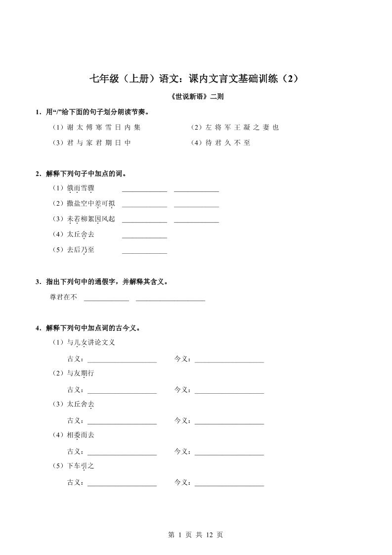 七年级上语文课内文言文专题训练2-迦哆网创社