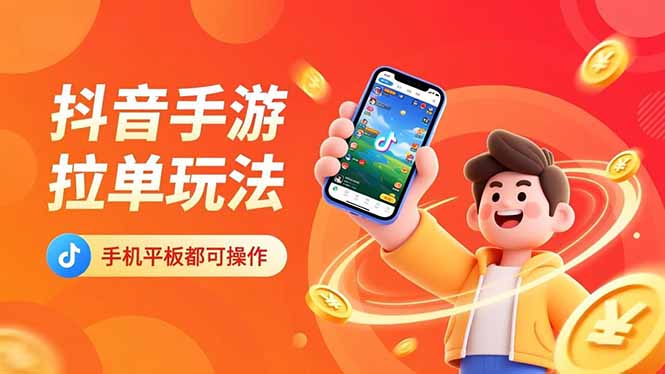 抖音手游拉单玩法，手机平板都可以操作，一天十分钟也可以收入上k！-迦哆网创社