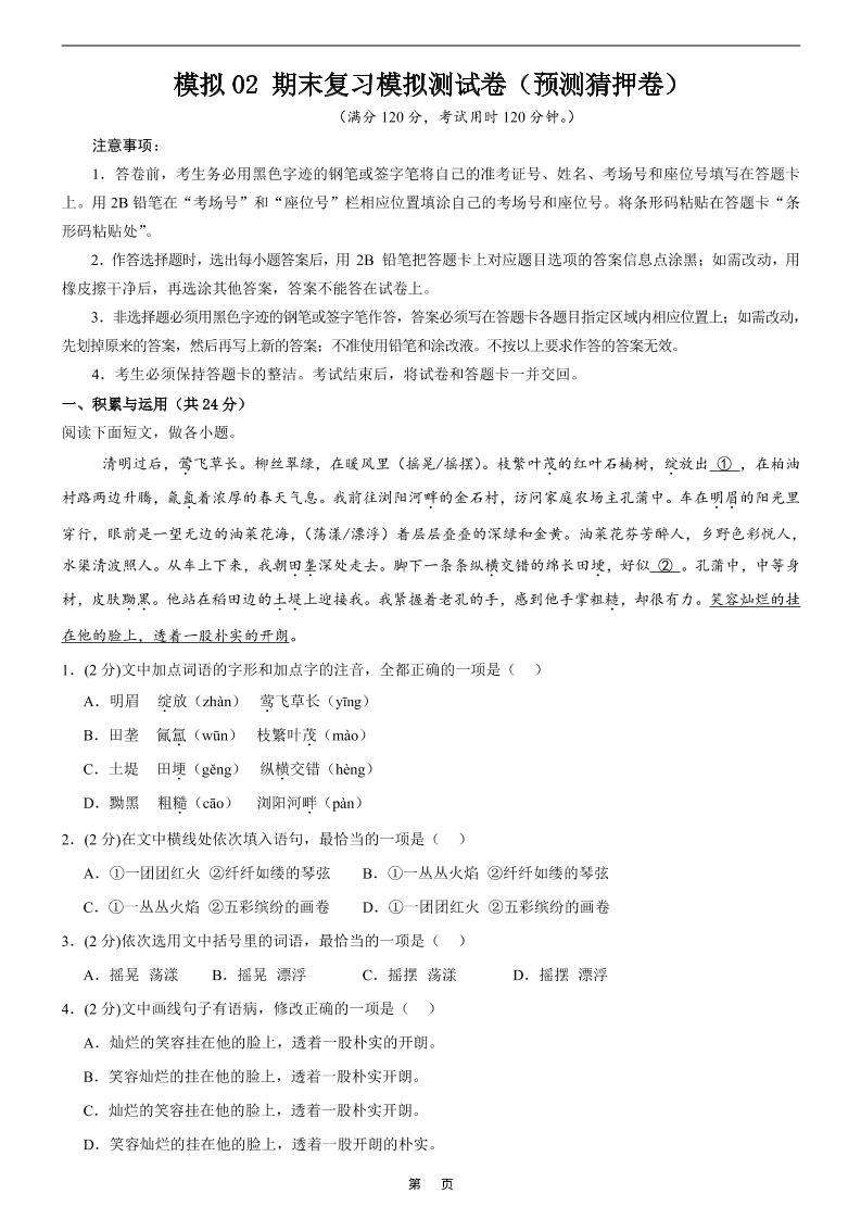 七年级上语文期末复习模拟测试卷2-迦哆网创社