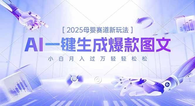 2025母婴赛道新玩法，AI一键生成爆款图文，小白月入过万轻轻松松-迦哆网创社