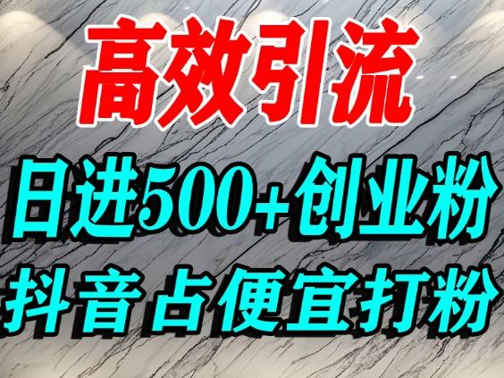 怎么打创业粉?抖音利用占便宜心理引流创业粉,单人日引500+精准流量-迦哆网创社