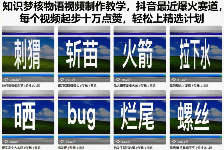 知识梦核物语视频制作教学,抖音最近爆火赛道,每个视频起步十万点赞,轻松上精选计划-迦哆网创社