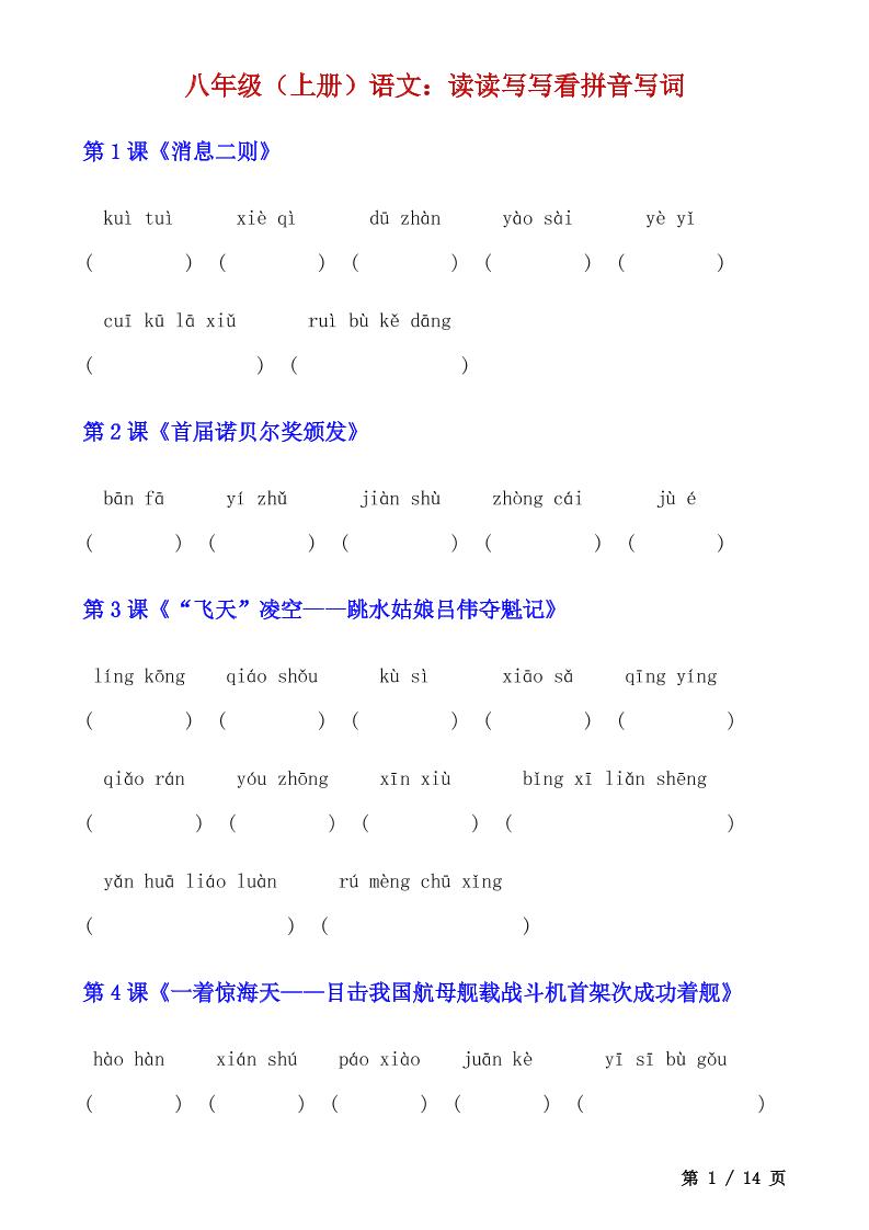 八年级上语文读读写写看拼音写词-迦哆网创社