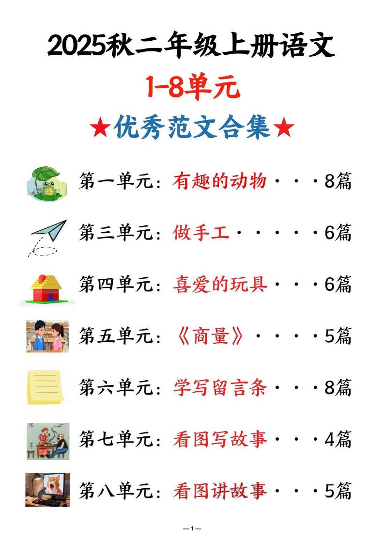 25秋二上语文1-8单元优秀范文合集（22页）-迦哆网创社