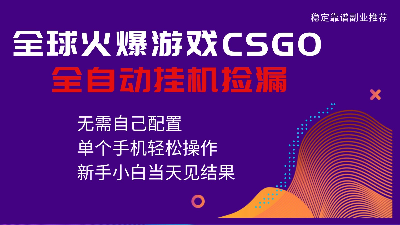 火爆游戏CSGO全自动捡漏，独家最新玩法，单个手机可操作，新手小白日入500+-迦哆网创社