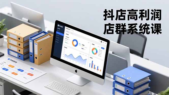 抖店高利润店群系统课，店群搭建、选品策略、运营管控，构建标准体系，矩阵月入20万+-迦哆网创社