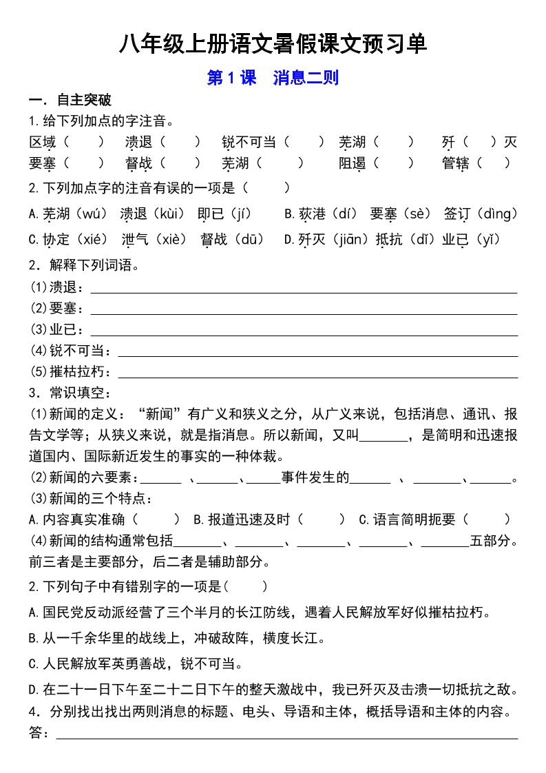 八年级上语文预习单-迦哆网创社