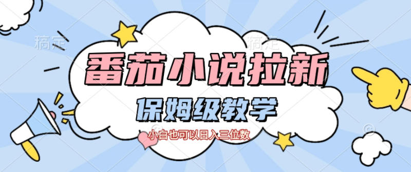 番茄小说拉新,保姆级教程,小白也可以日入三位数-迦哆网创社