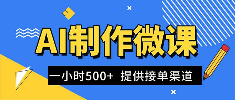 AI制作微课视频，一单300-1000+，蓝海项目，单子做不完，提供接单渠道！-迦哆网创社