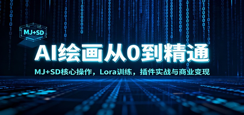 AI绘画从0到精通：MJ+SD核心操作， Lora训练，插件实战与商业变现-迦哆网创社