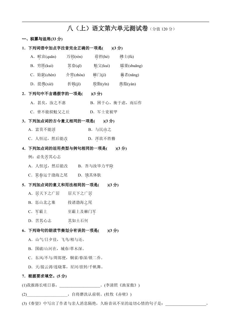 八年级上语文第6单元测试卷-迦哆网创社