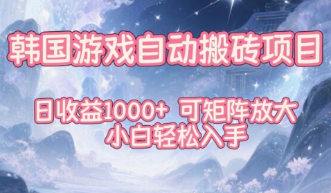 韩国游戏自动搬砖项目，日收益1k+，可矩阵放大，小白轻松入手【揭秘】-迦哆网创社