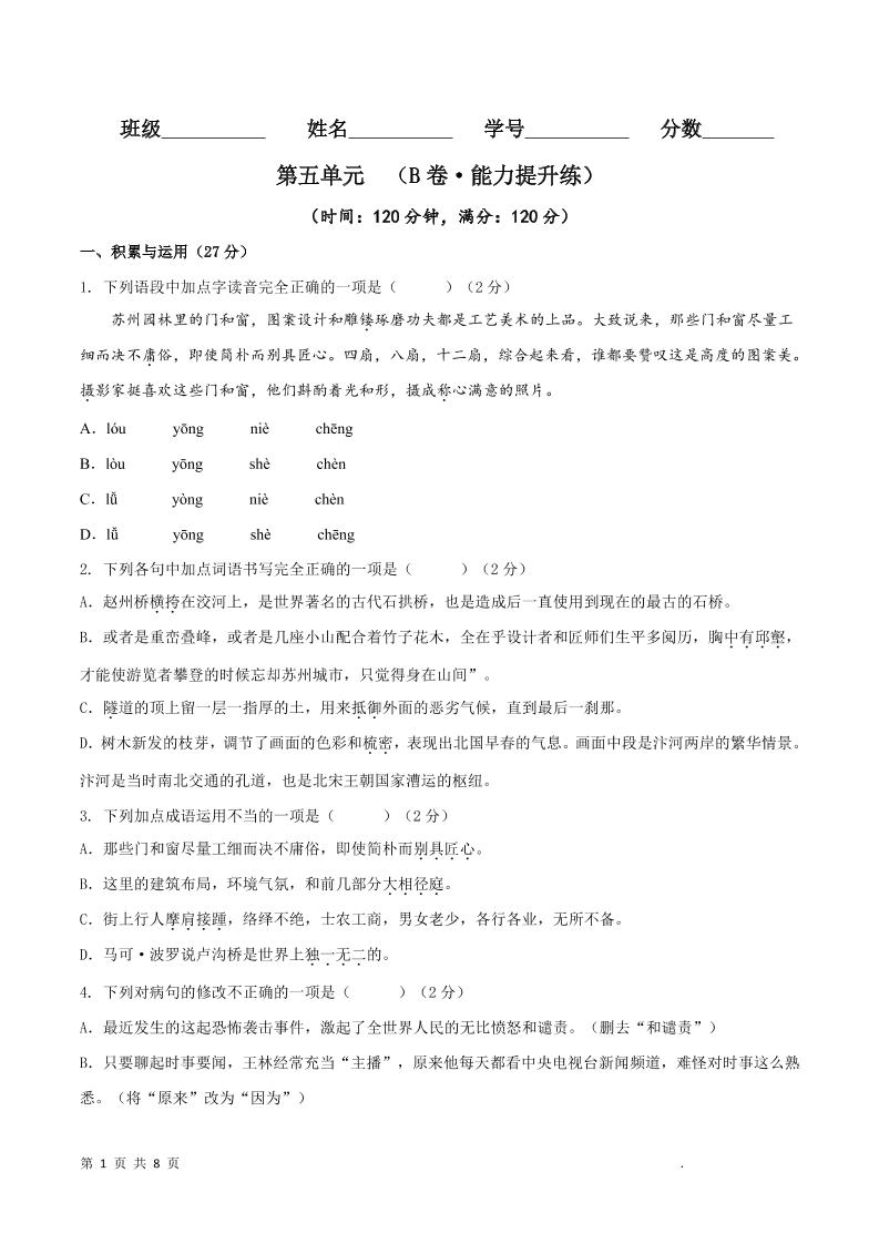 八年级上语文第五单元B卷提升卷-迦哆网创社