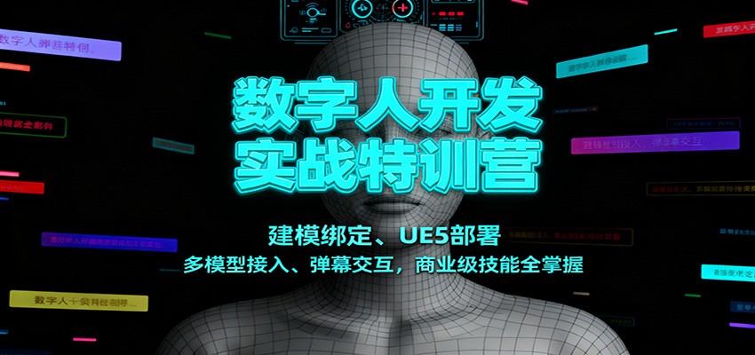 数字人开发实战特训营：建模绑定、UE5部署、多模型接入、弹幕交互，商业级技能全掌握-迦哆网创社