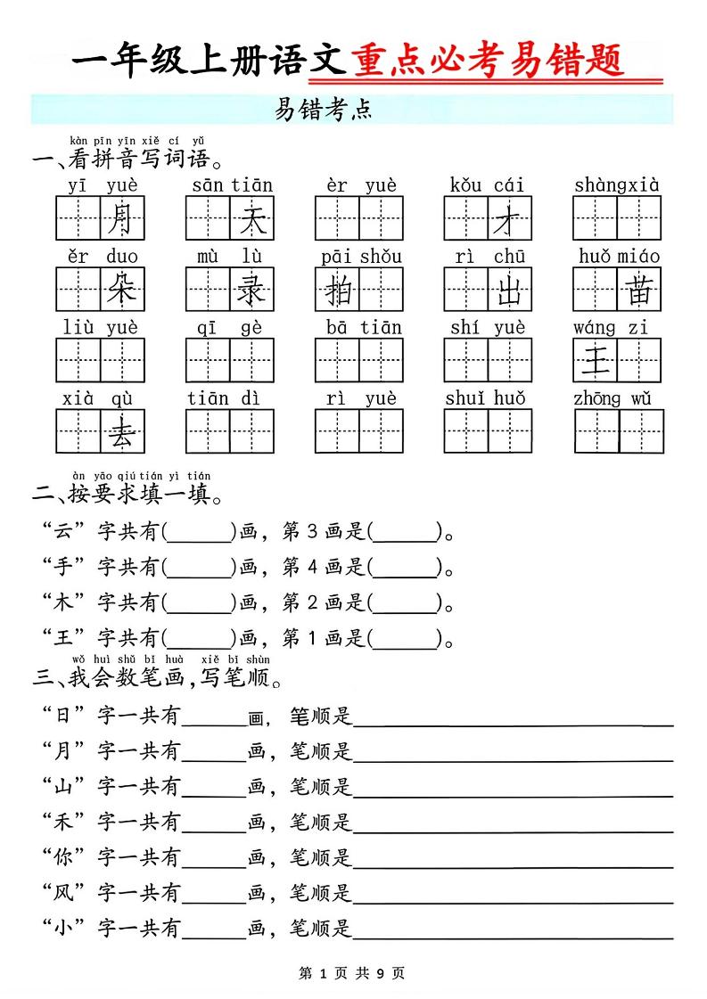 一年级上册语文重点必考易错题9页-迦哆网创社