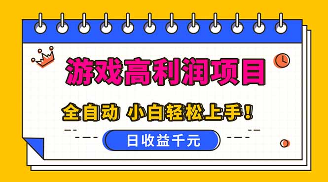 全自动游戏项目，日收益1000+，可批量，小白轻松上手！-迦哆网创社