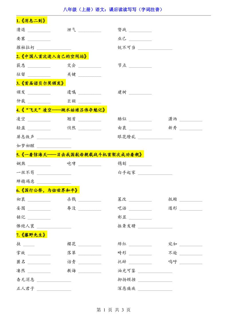 新八年级上语文课后读读写写（字词注音）-迦哆网创社