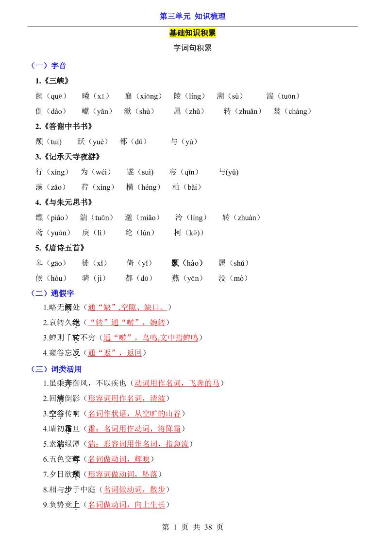 八年级上语文第3单元（知识梳理）-知识点-迦哆网创社