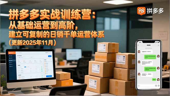 拼多多实战训练营：从基础运营到高阶，建立可复制的日销千单运营体系(更新11月-迦哆网创社