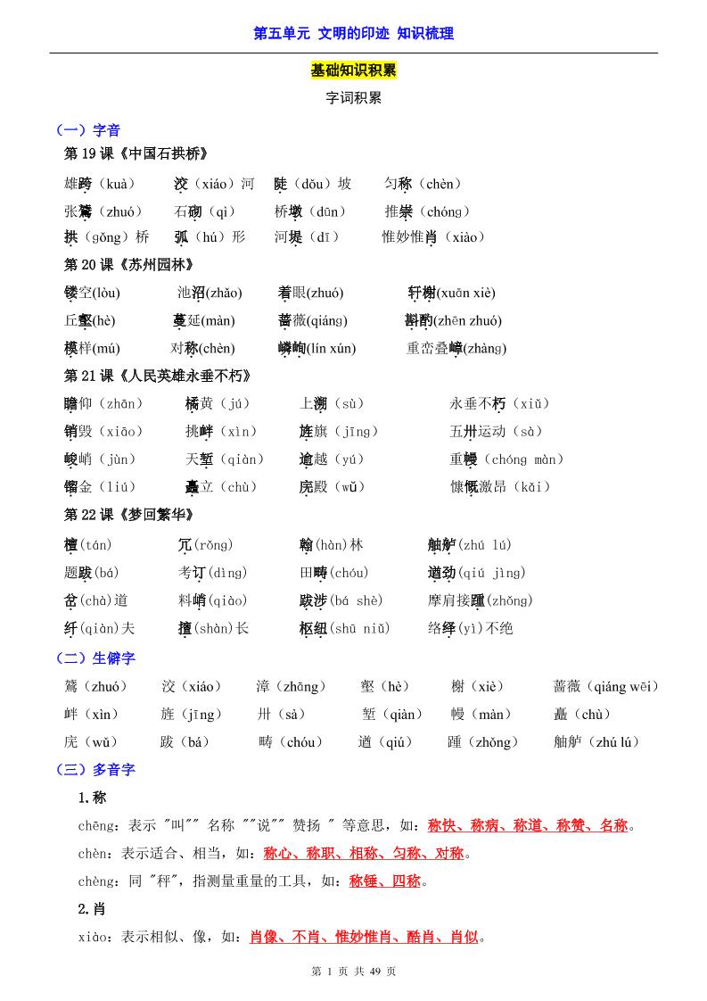 八年级上语文第5单元（知识梳理）-知识点-迦哆网创社