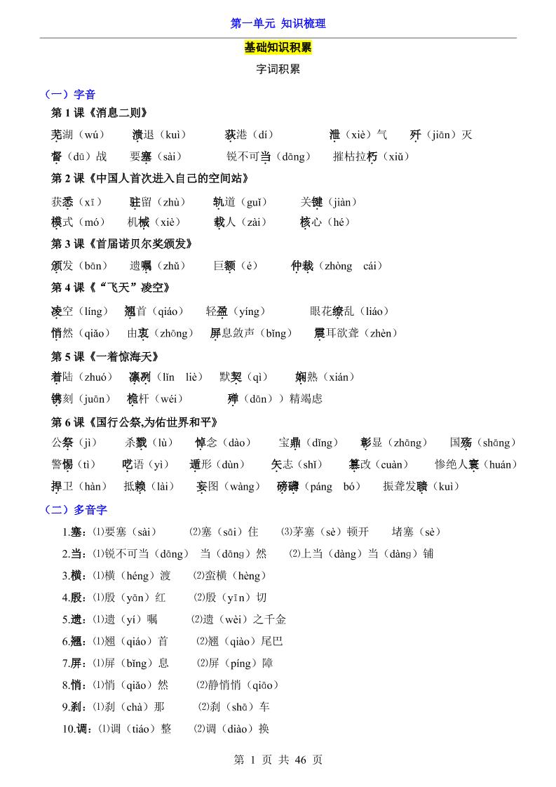 八年级上语文第1单元（知识梳理）-知识点-迦哆网创社