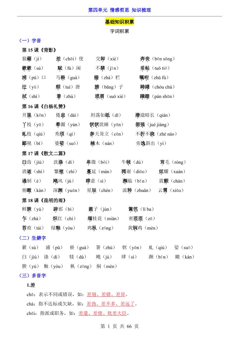 八年级上语文第4单元（知识梳理）-知识点-迦哆网创社
