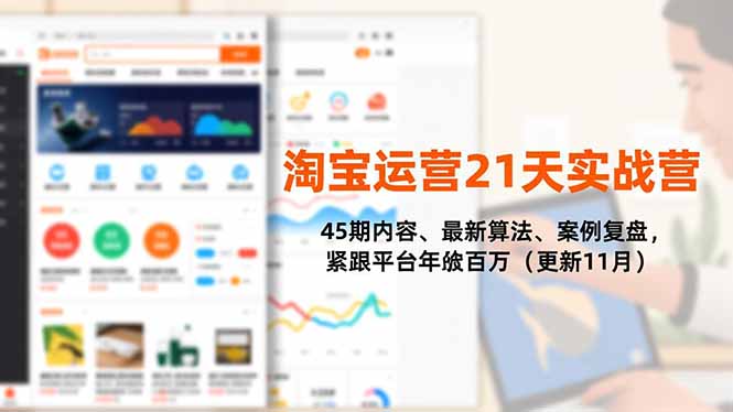 淘宝运营21天实战营，45期内容、最新算法、案例复盘，紧跟平台年入百万(更新11月-迦哆网创社