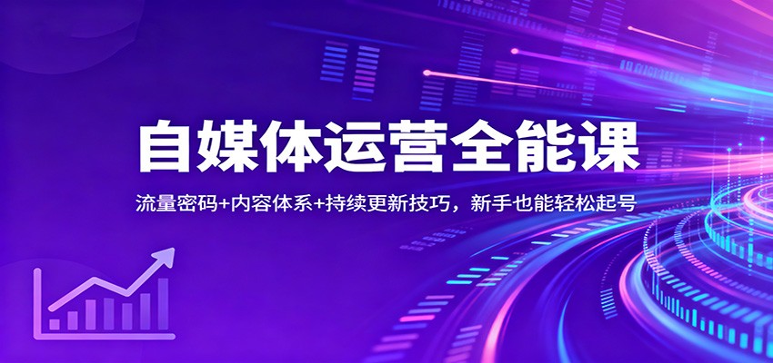 自媒体运营全能课：流量密码+内容体系+持续更新技巧，新手也能轻松起号-迦哆网创社