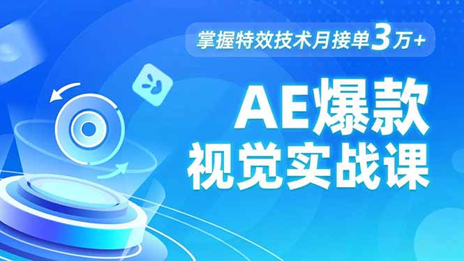 AE 爆款视觉实战课，发光文字、物体转场、运动跟踪，掌握特效技术月接单3万+-迦哆网创社