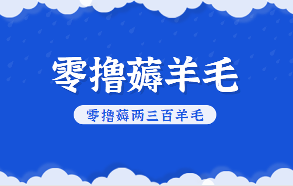 知乎零撸薅羊毛,超赞包回收10-13一个,每个月轻松零撸薅两三百羊毛-迦哆网创社