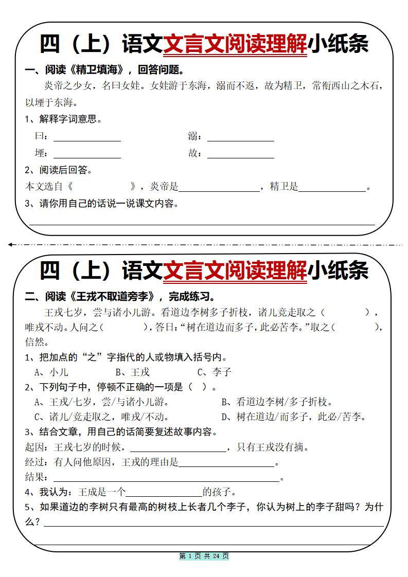 四上语文文言文阅读理解小纸条31篇（含答案24页）-迦哆网创社