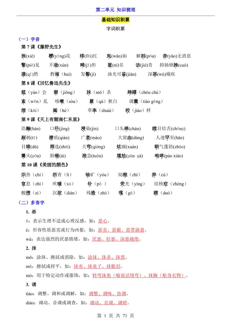 八年级上语文第2单元（知识梳理）-知识点-迦哆网创社