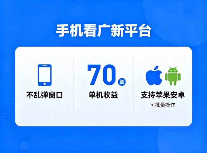 看广新平台，不乱弹窗口，单机做到了70加，支持苹果和安卓可批量，做到了日入1万+-迦哆网创社
