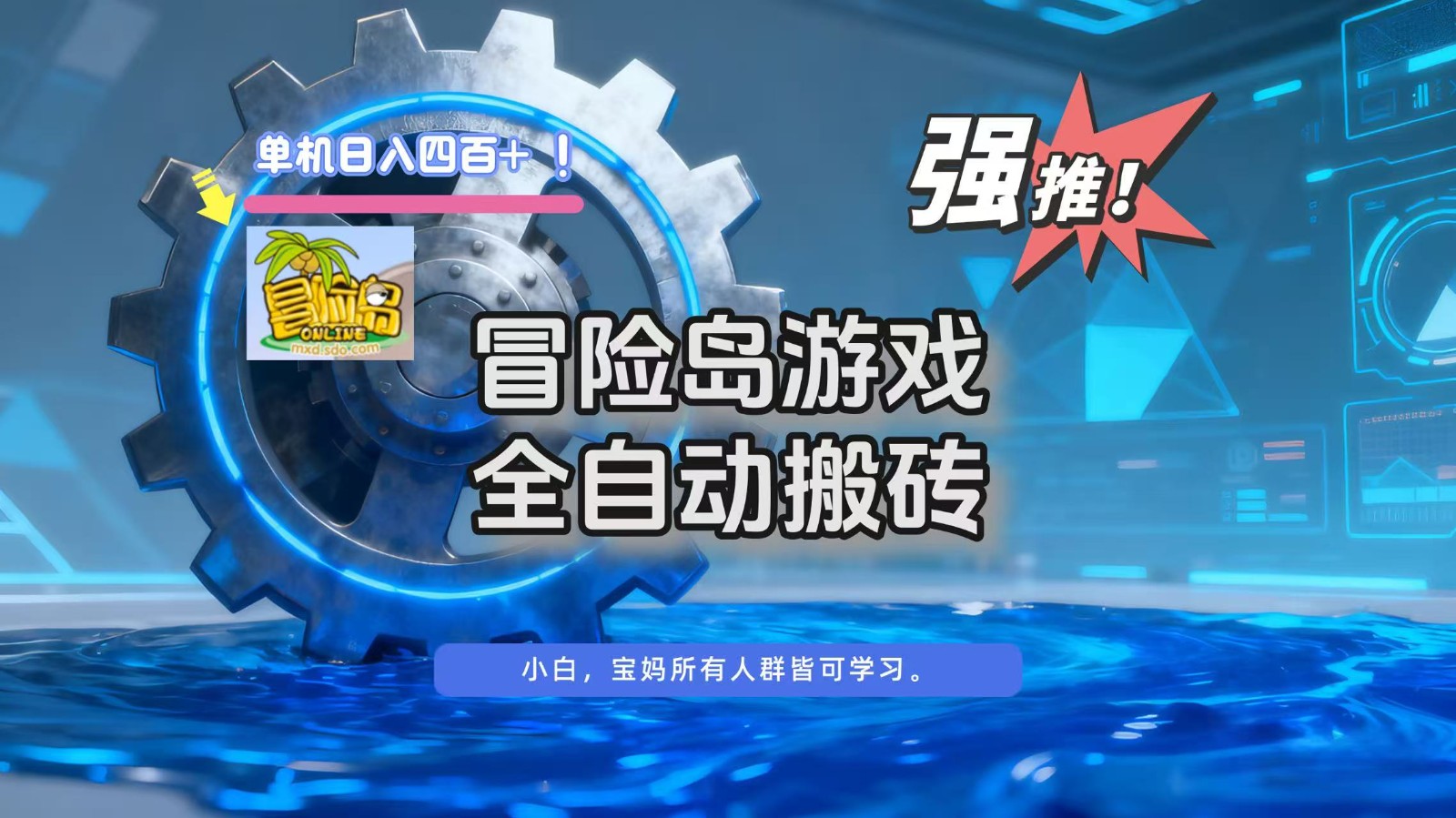 冒险岛游戏全自动搬砖，单机日入400+-迦哆网创社