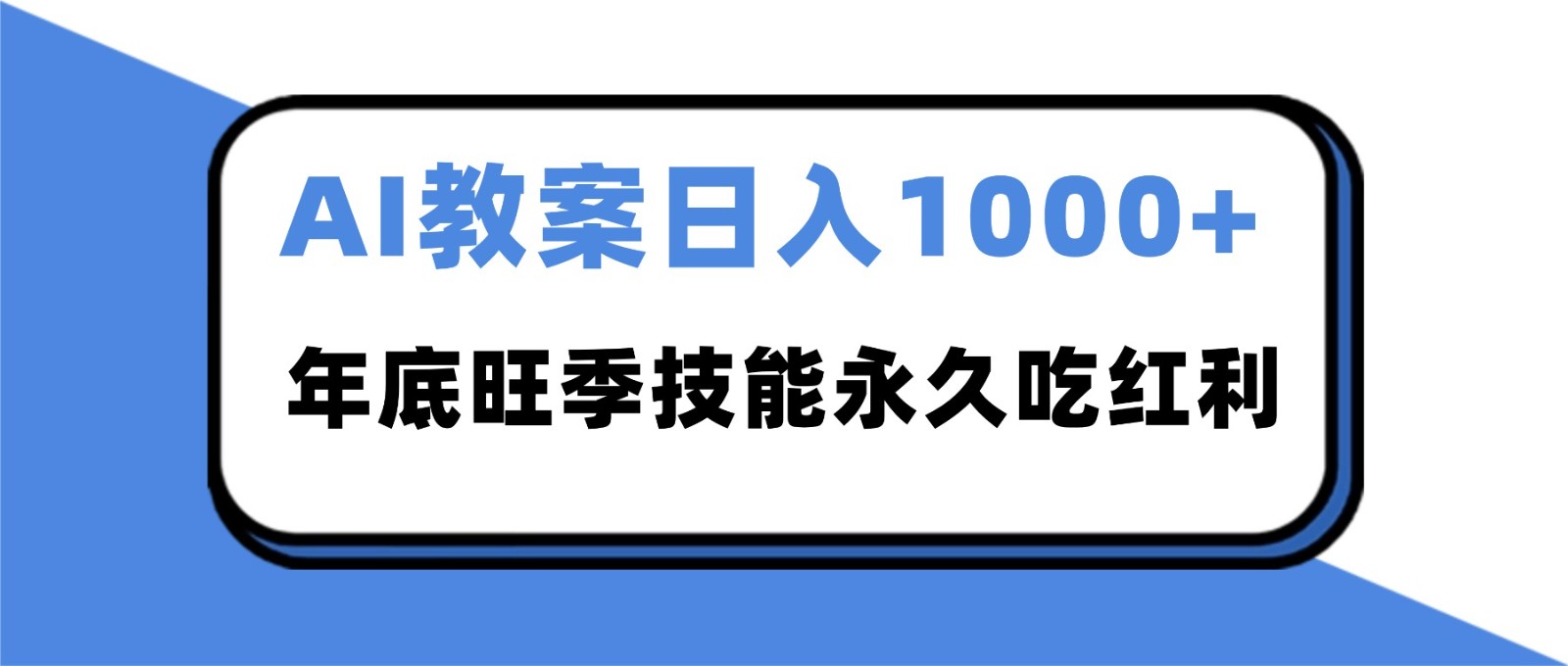 2025AI 教案代写爆发！年底旺季日赚 1000+，技能永久吃红利-迦哆网创社