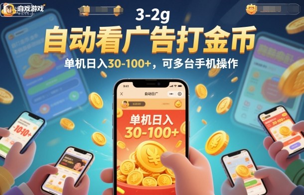 自动看广告打金币，单机日入30-100+，可多台手机操作【揭秘】-迦哆网创社