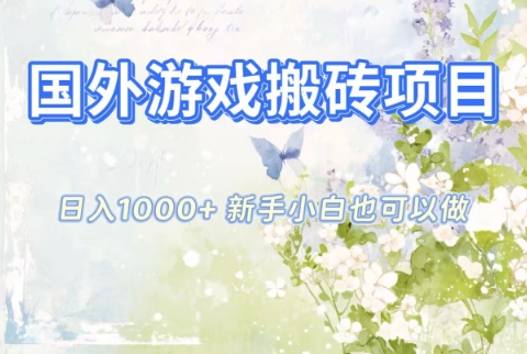 国外游戏搬砖项目，日入1k+，全自动解放双手，新手小白也可做【揭秘】-迦哆网创社