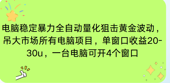 电脑EA策略挂机项目单窗口收益20-30u，单电脑可挂5-10个窗口收益稳健4位数-迦哆网创社