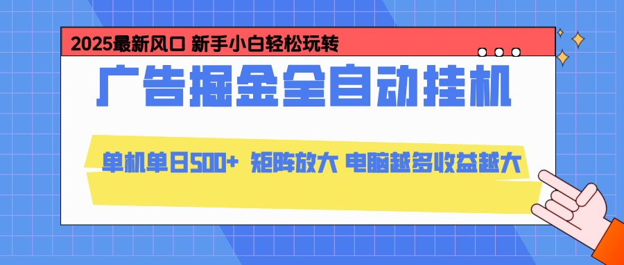 24小时广告全自动挂机，官方打款，绿色正规，云机模拟器均可操作，单日收益500+-迦哆网创社