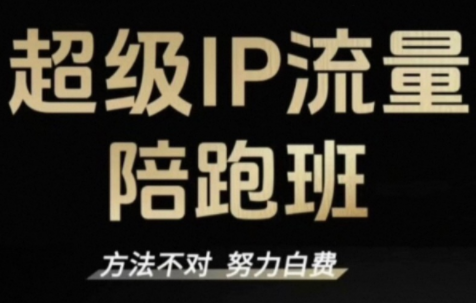 阿昱老师·超级IP流量陪跑班-迦哆网创社